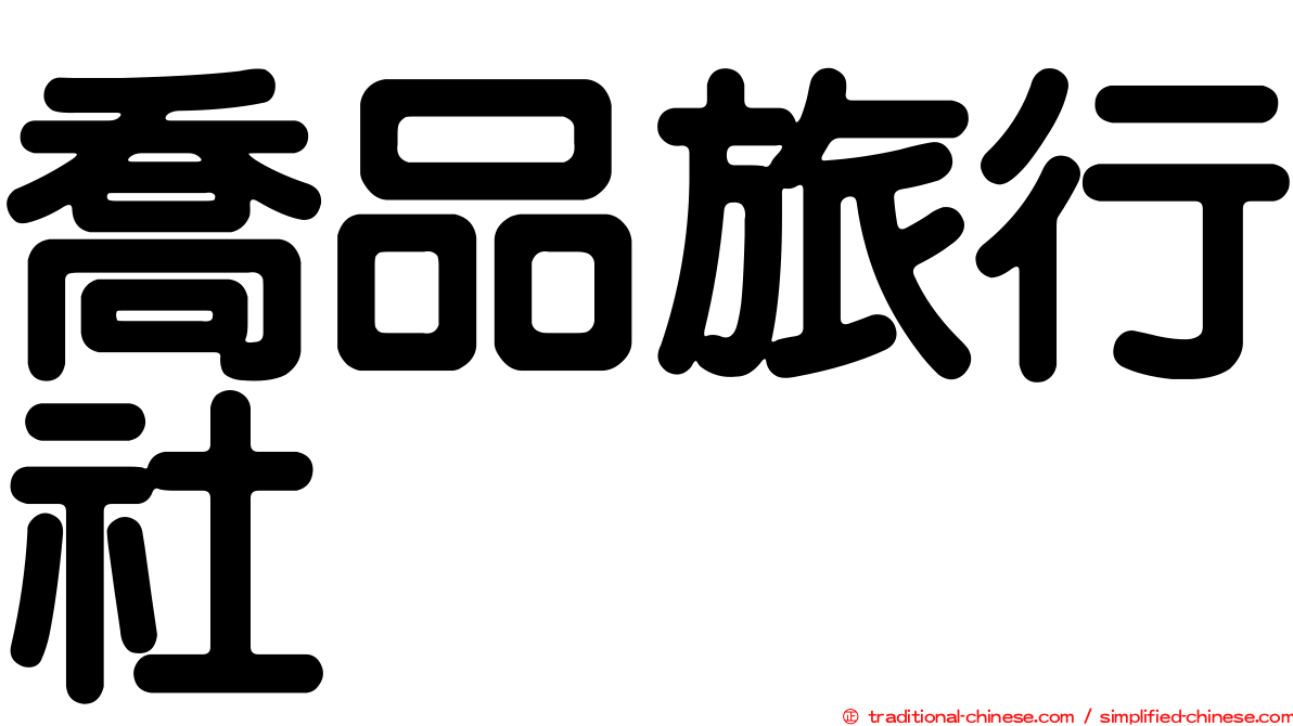 喬品旅行社