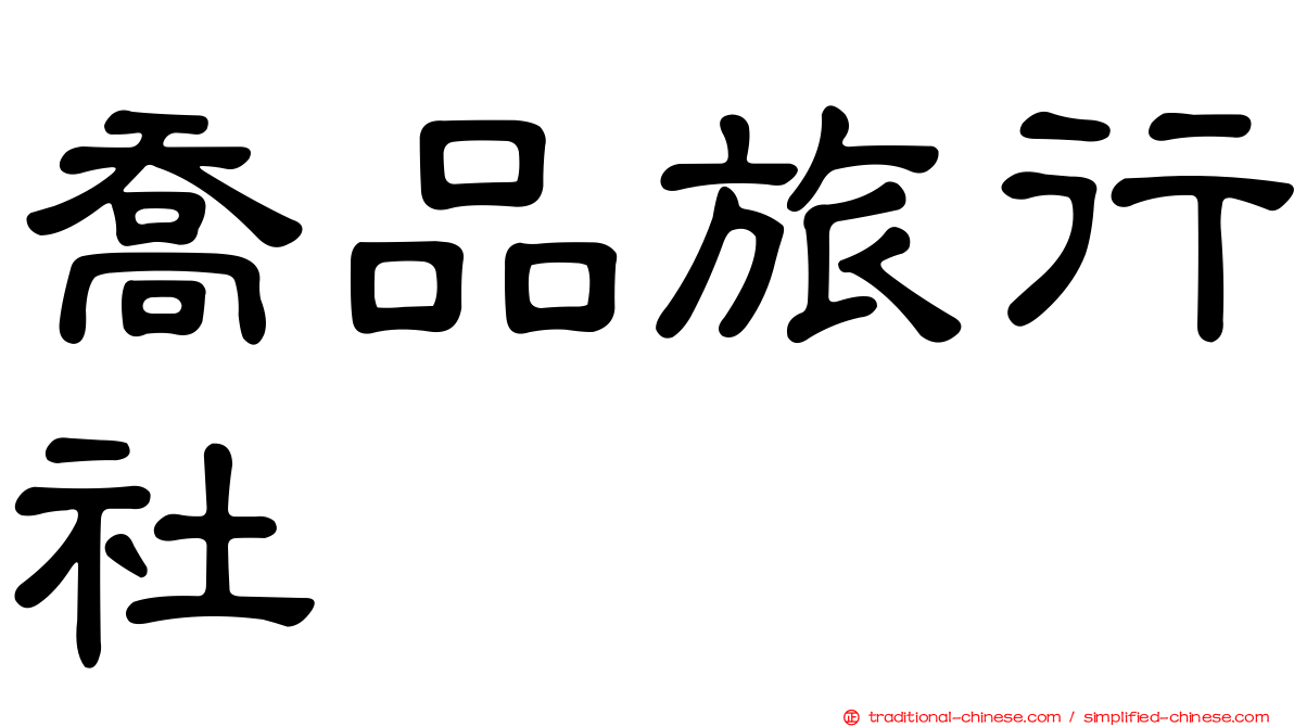 喬品旅行社