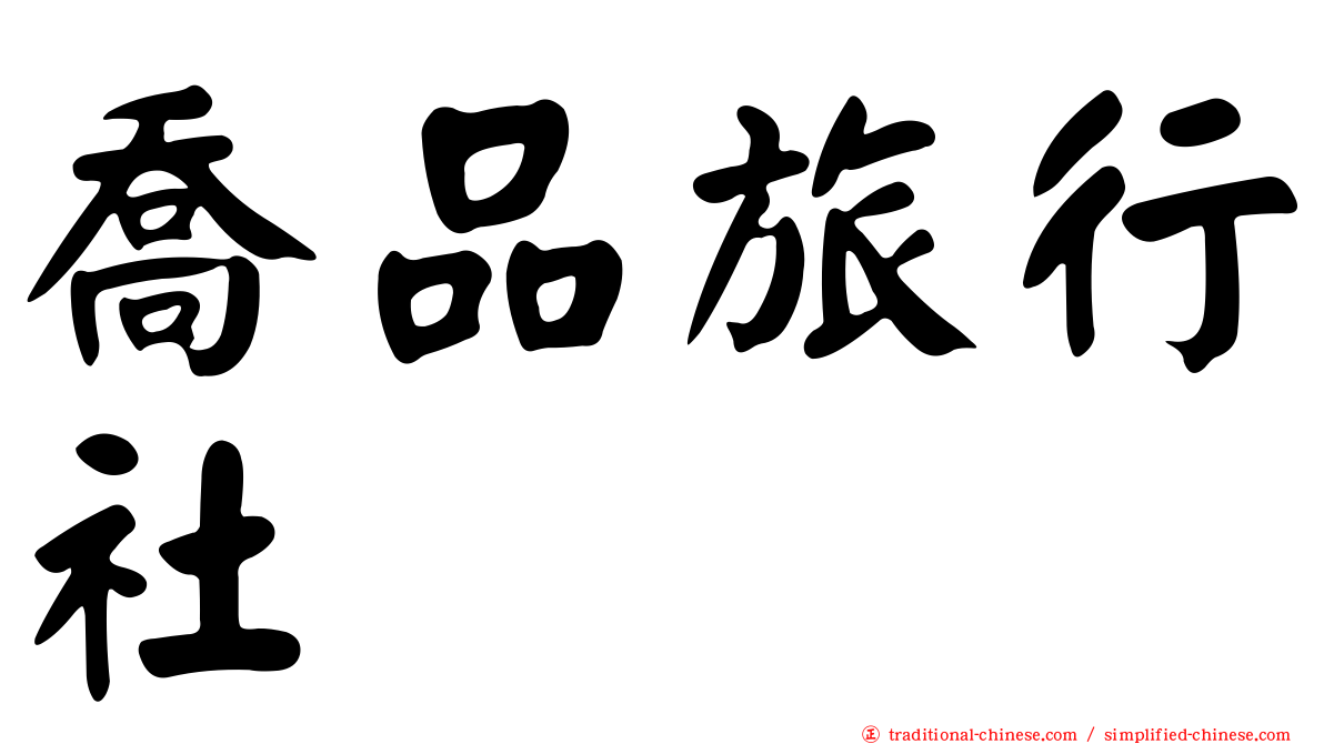 喬品旅行社