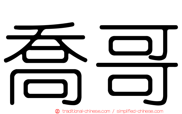 喬哥