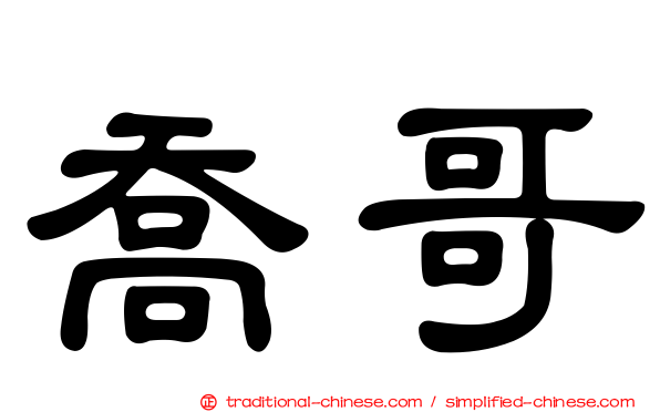 喬哥