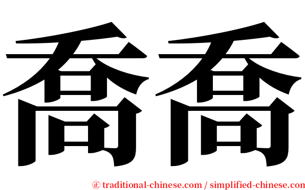喬喬 serif font