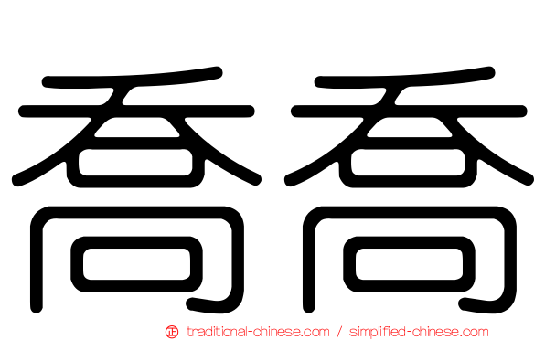 喬喬