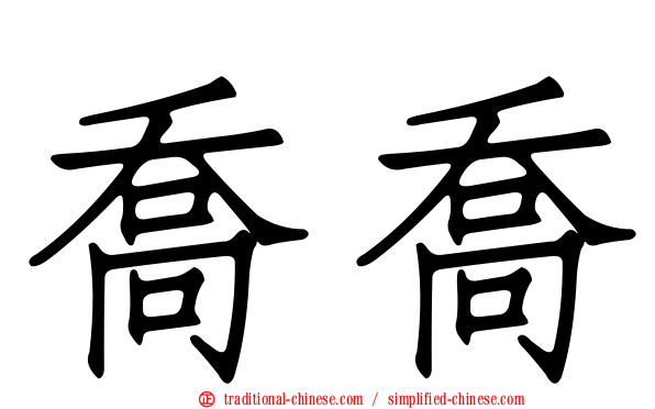 喬喬