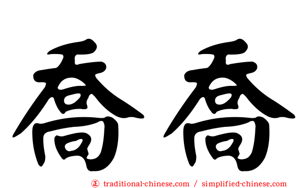 喬喬