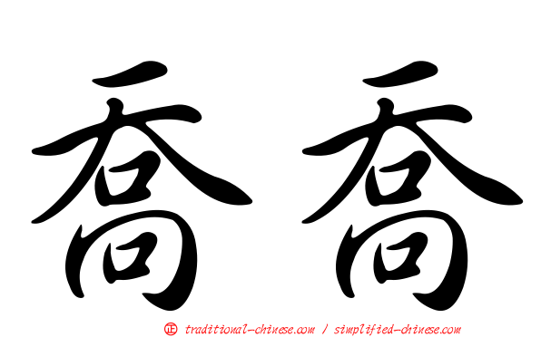 喬喬