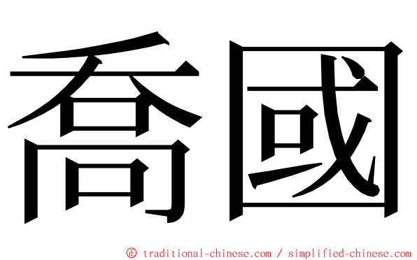 喬國 ming font