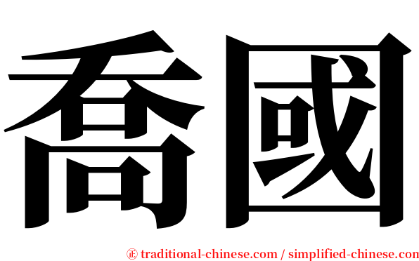 喬國 serif font