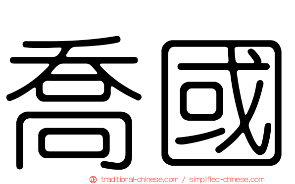 喬國