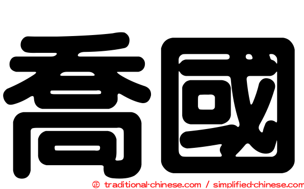 喬國