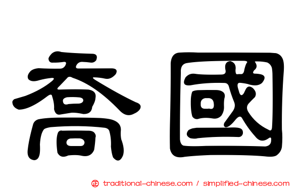 喬國