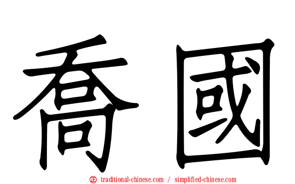 喬國