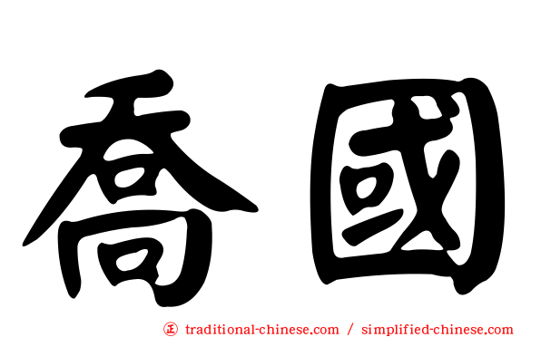 喬國