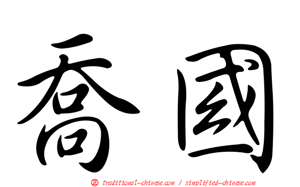 喬國