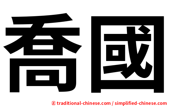 喬國
