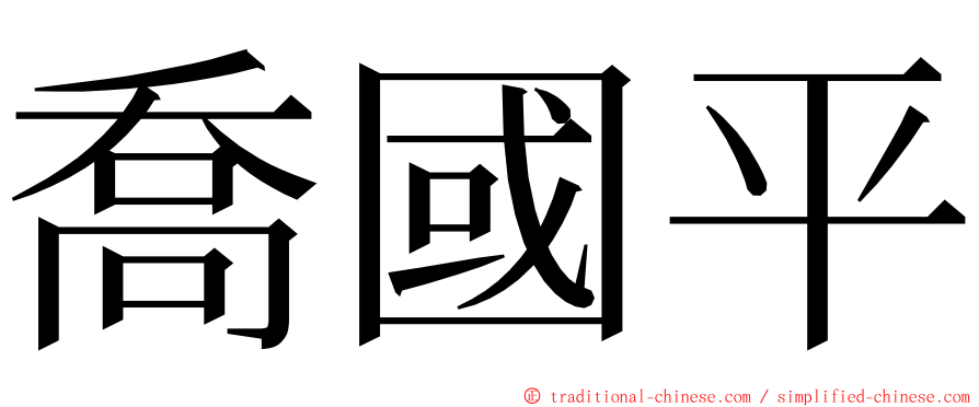 喬國平 ming font