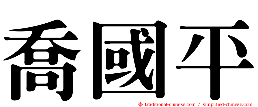 喬國平