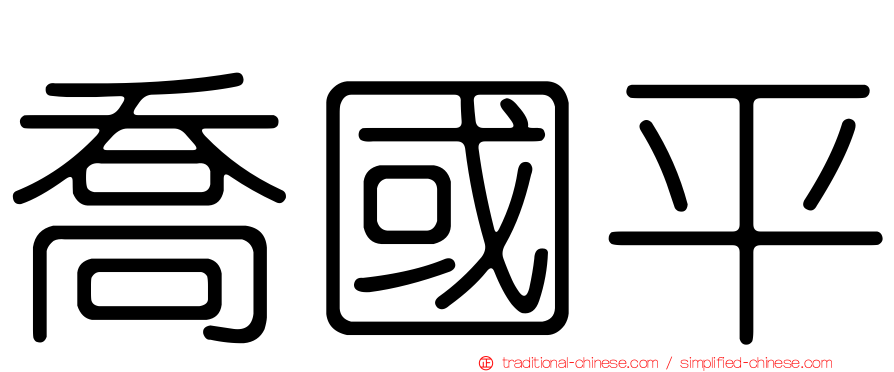 喬國平