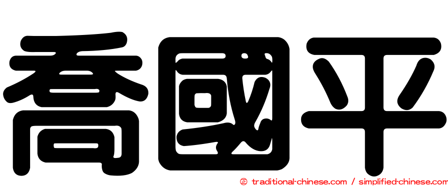 喬國平