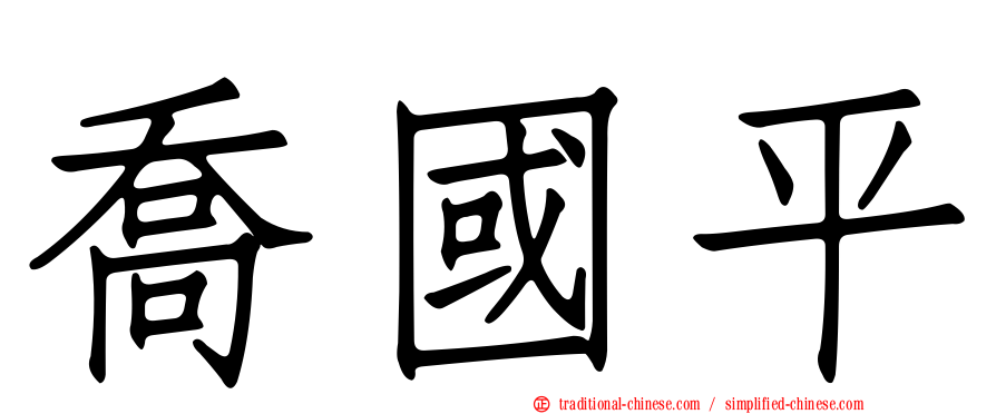 喬國平