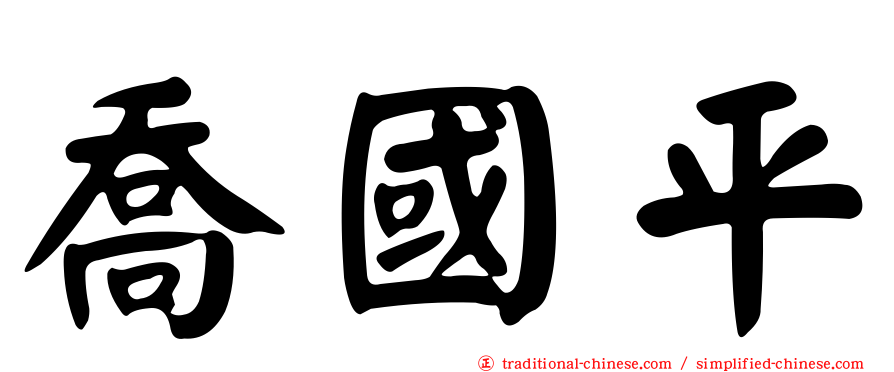 喬國平