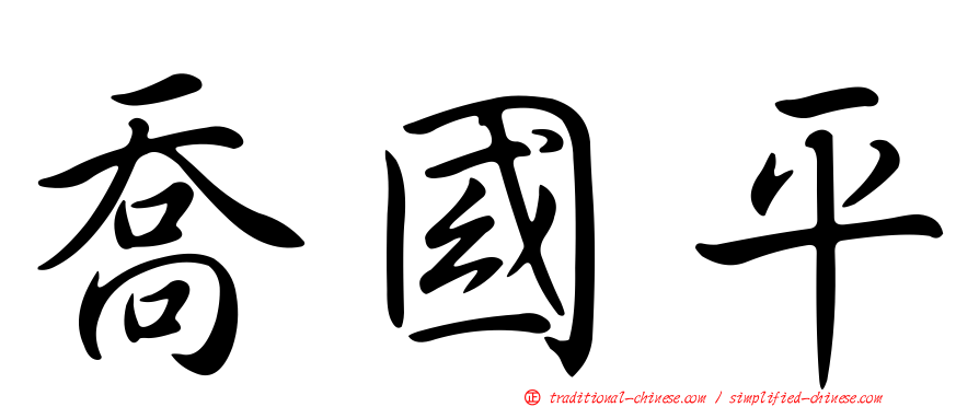 喬國平
