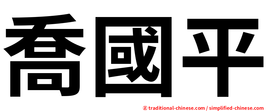 喬國平