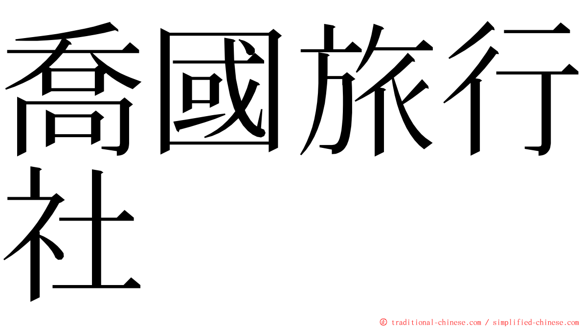喬國旅行社 ming font