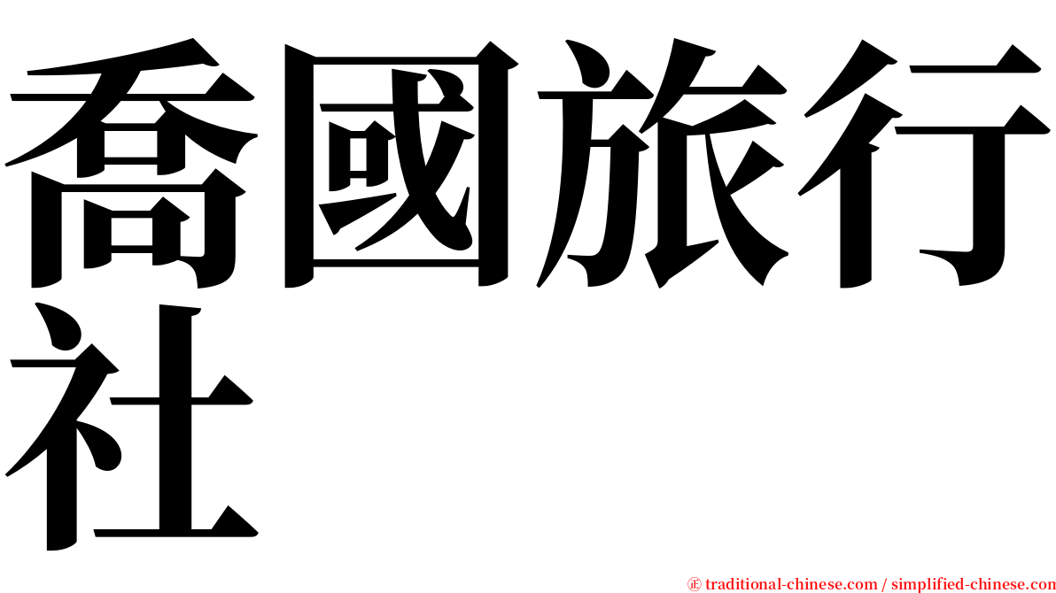 喬國旅行社 serif font