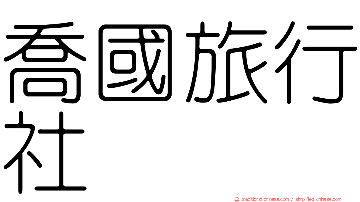 喬國旅行社