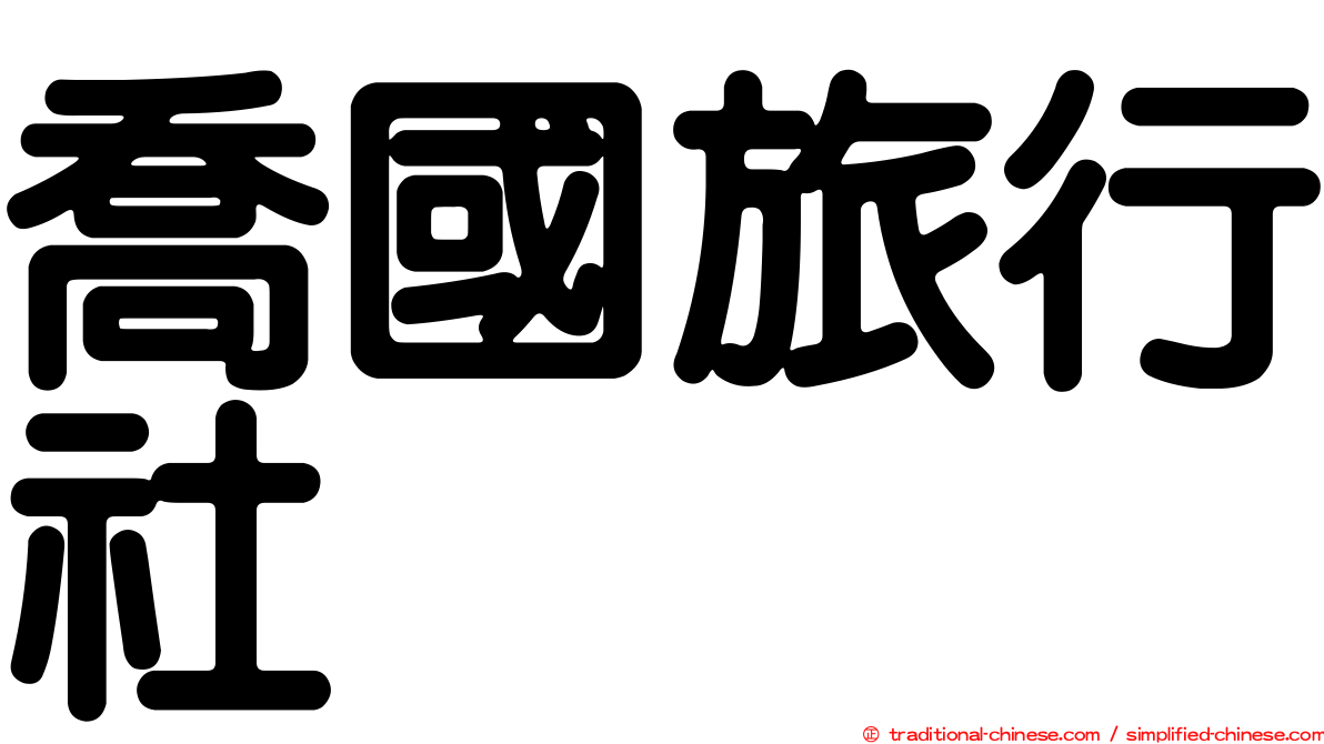 喬國旅行社