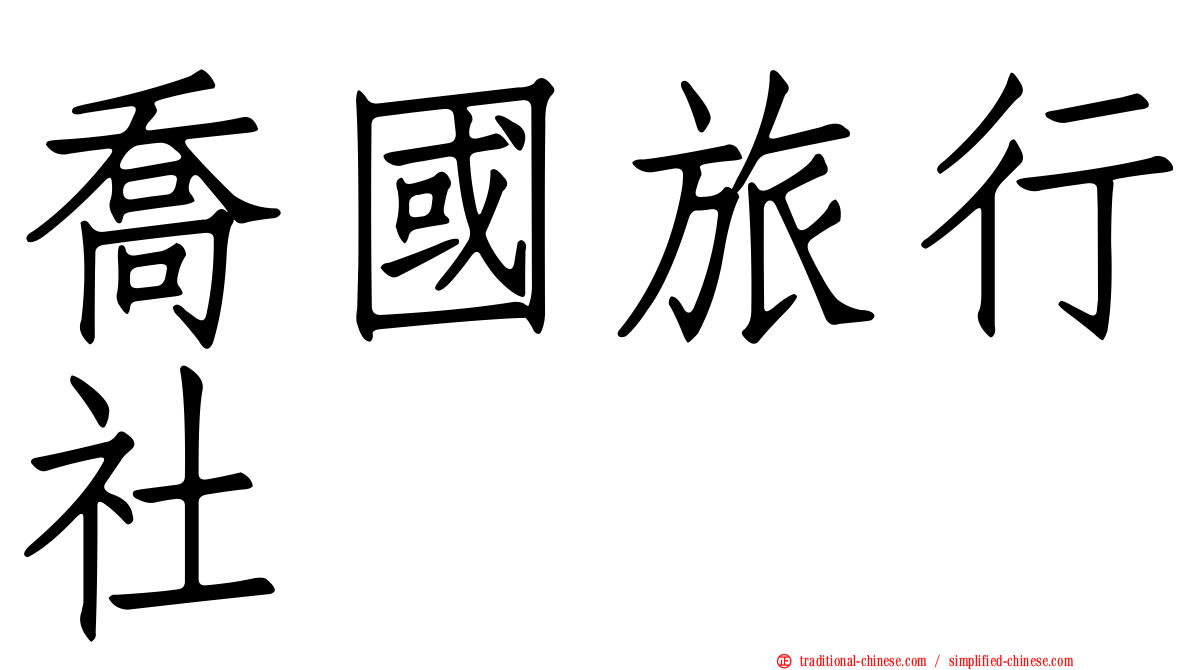 喬國旅行社