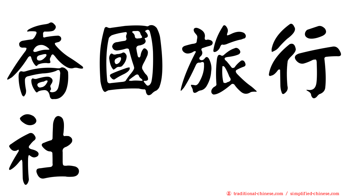 喬國旅行社