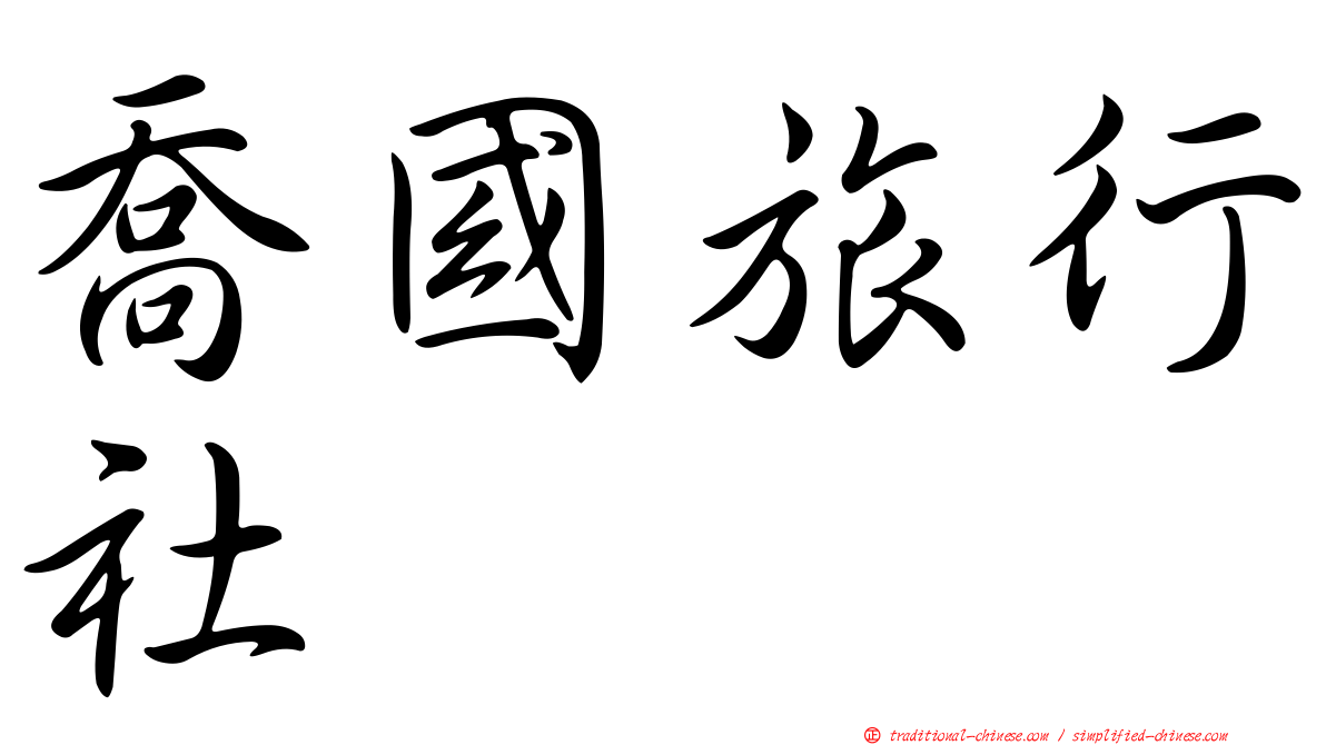 喬國旅行社