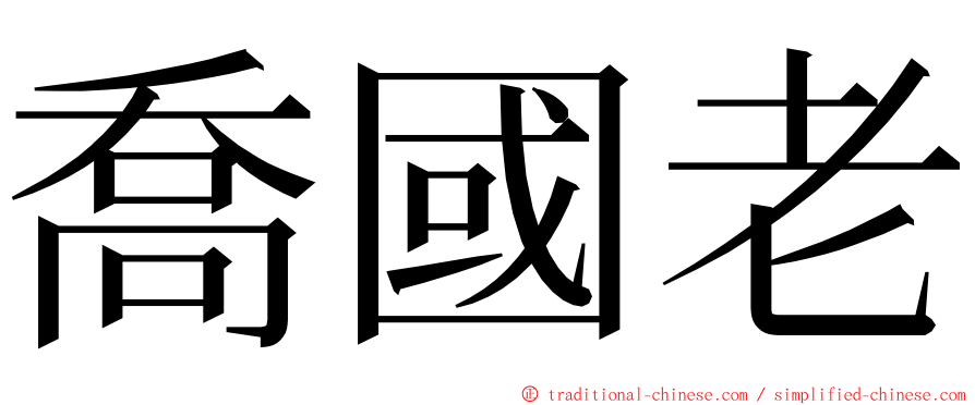 喬國老 ming font