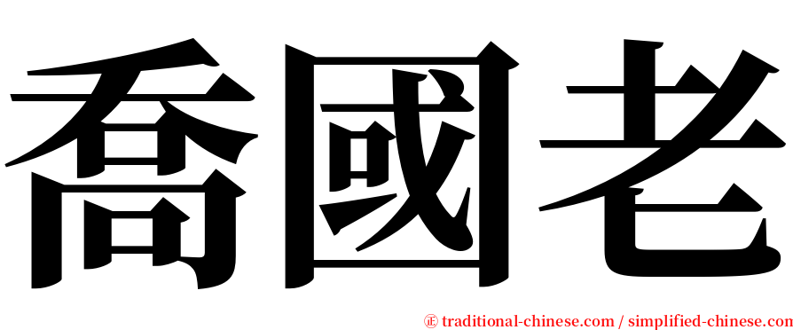 喬國老 serif font