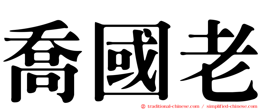 喬國老