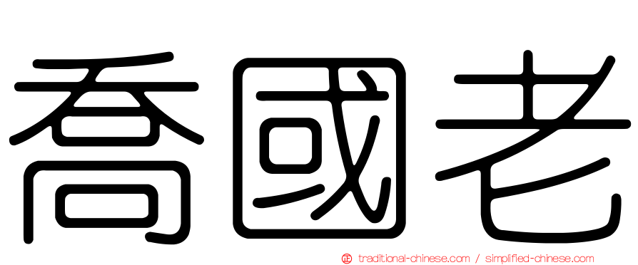 喬國老