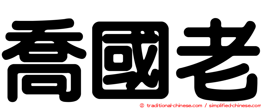 喬國老