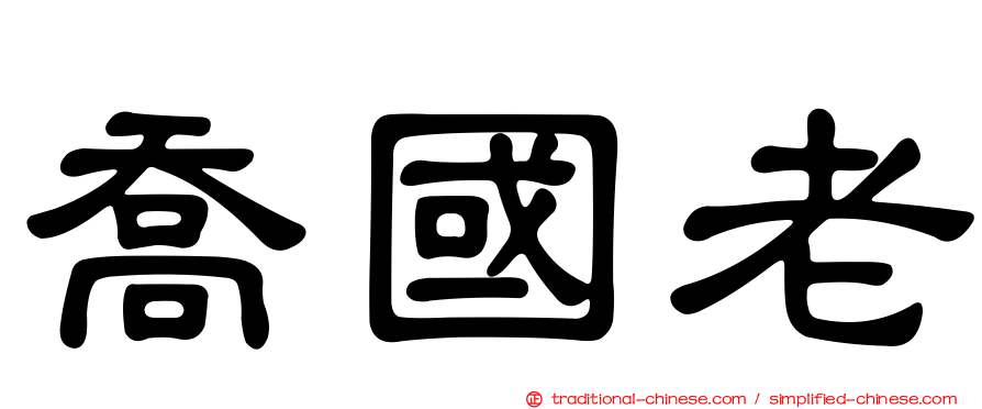 喬國老