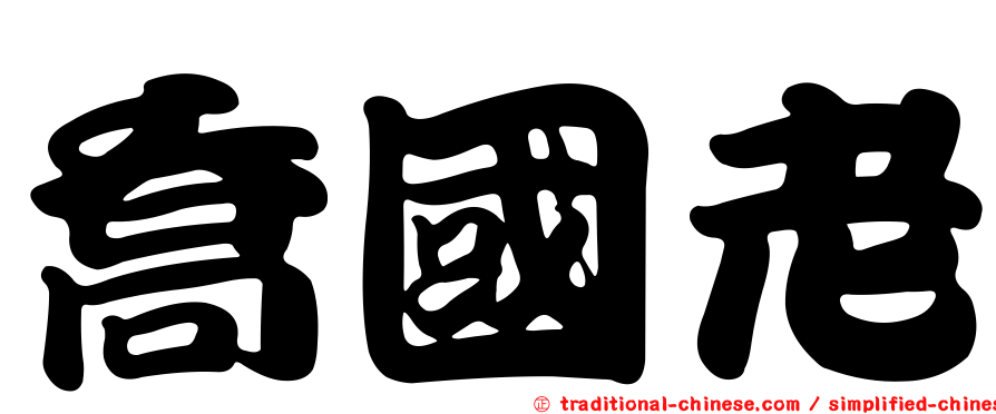 喬國老