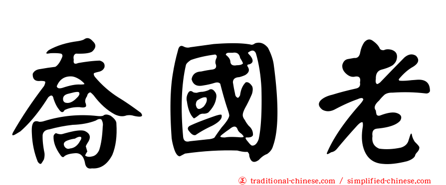 喬國老