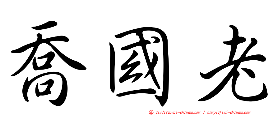 喬國老