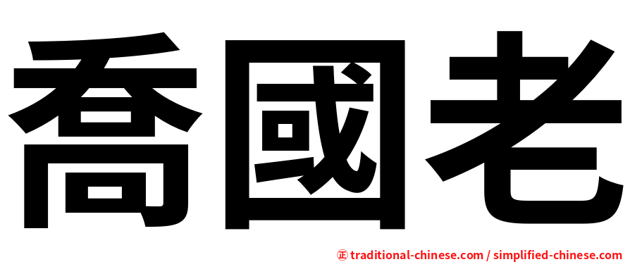 喬國老