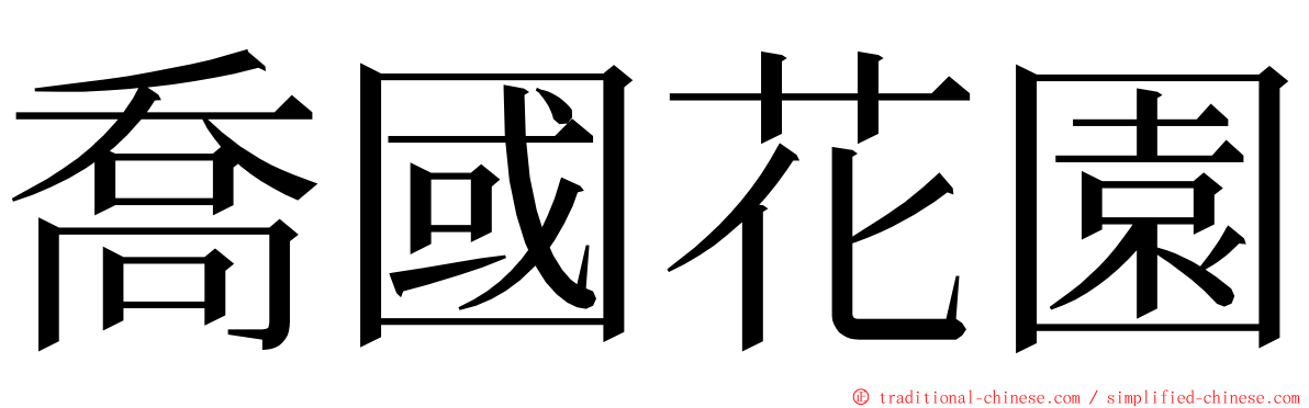 喬國花園 ming font