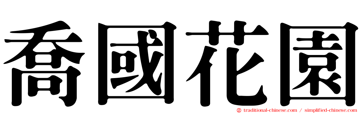 喬國花園