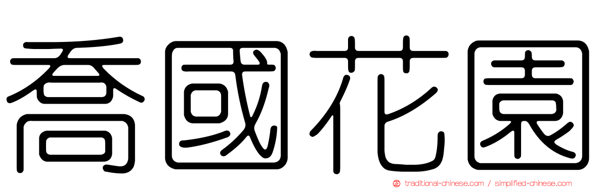 喬國花園