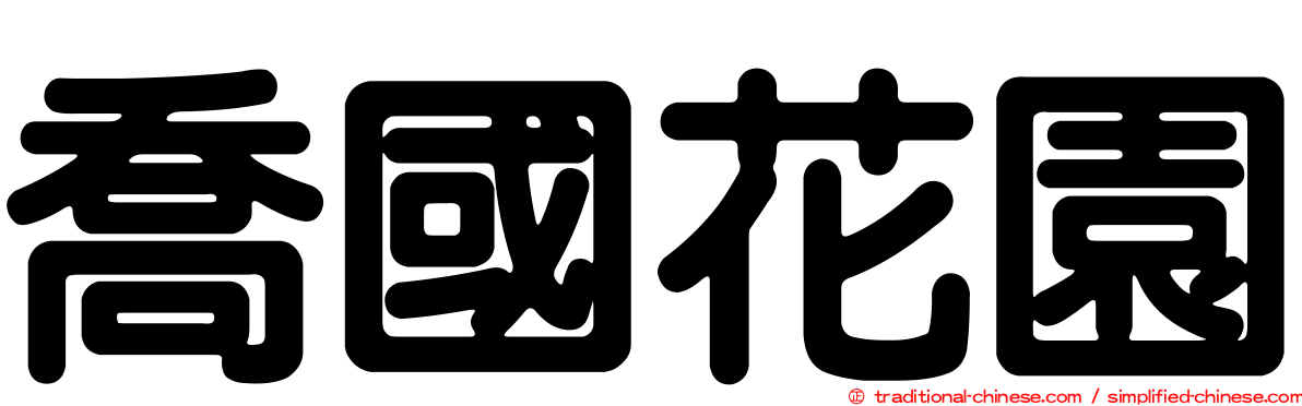 喬國花園
