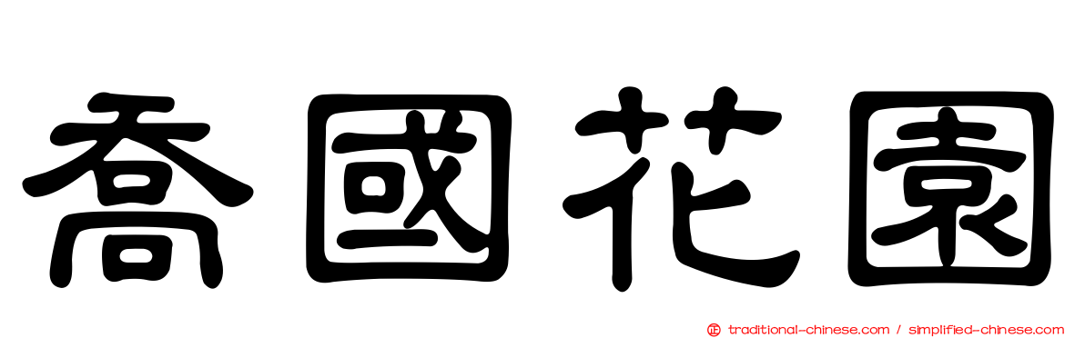 喬國花園