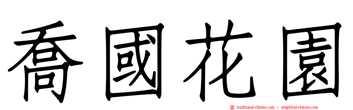 喬國花園